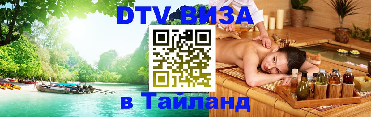 DTV Виза в Тайланд для россиян Санкт-Петербург 